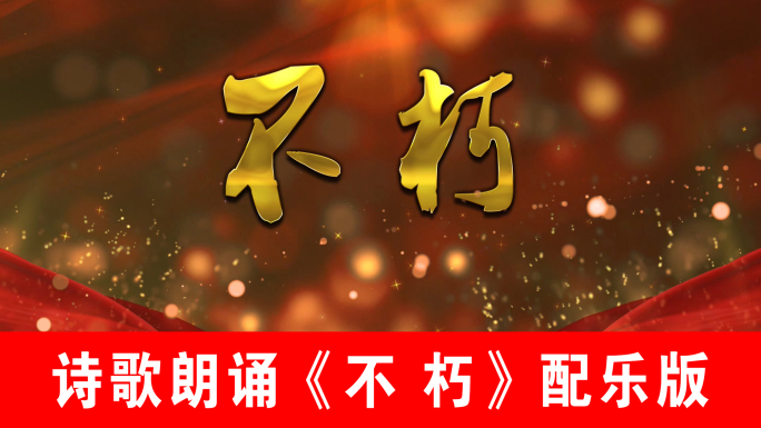 不朽-诗歌朗诵配乐版