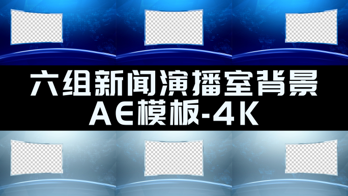 6款蓝色虚拟新闻演播室通用背景AE模板