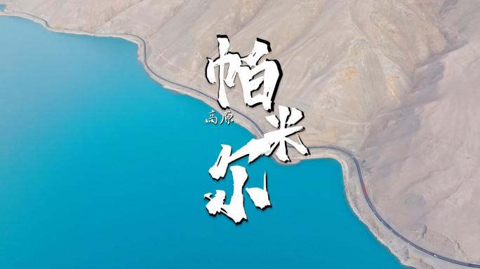 新疆喀什帕米尔高原盘龙古道航拍企业宣传片