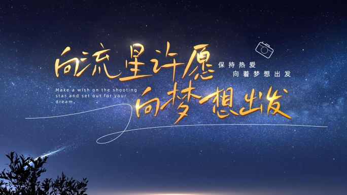 流星唯美星空片头