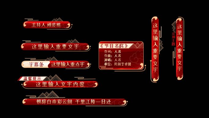 红色金边古风字幕条包装用品模板