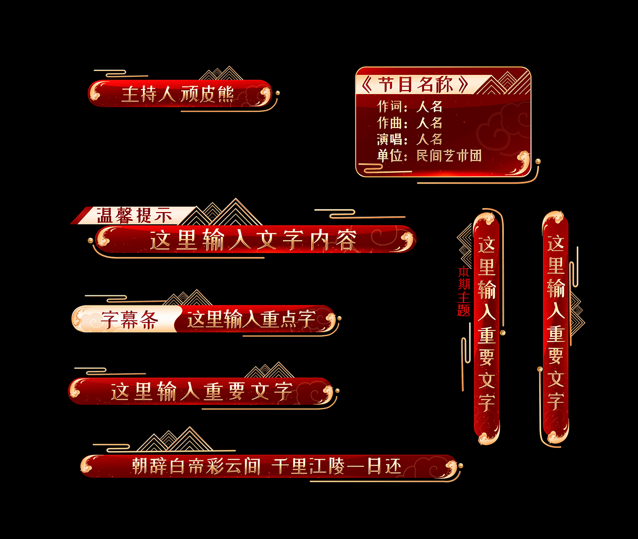 红色金边古风字幕条包装用品模板