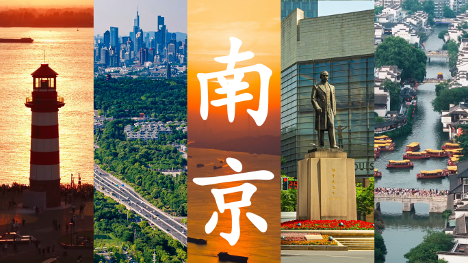 南京城市景色人文地标