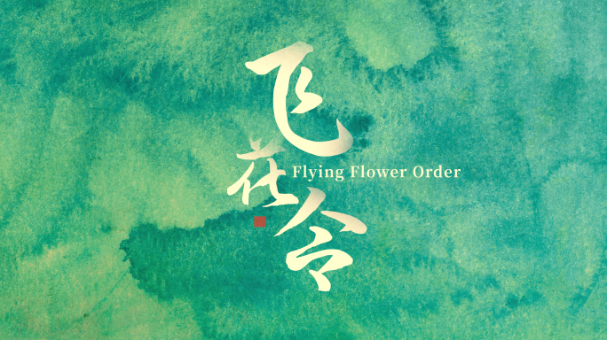 中国风水墨片头AE模板