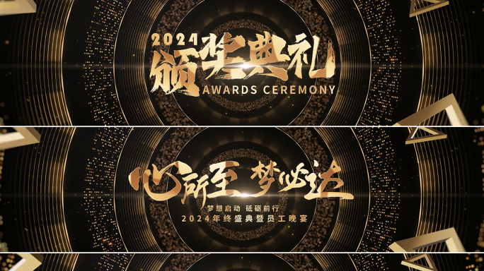 黑金版年会颁奖典礼标题片头