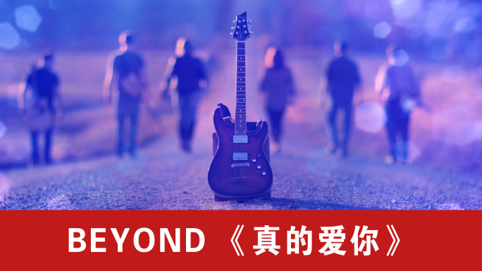 真的爱你-BEYOND（声画同步）