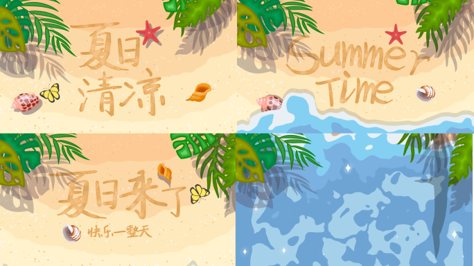 夏天旅游沙滩文字图片