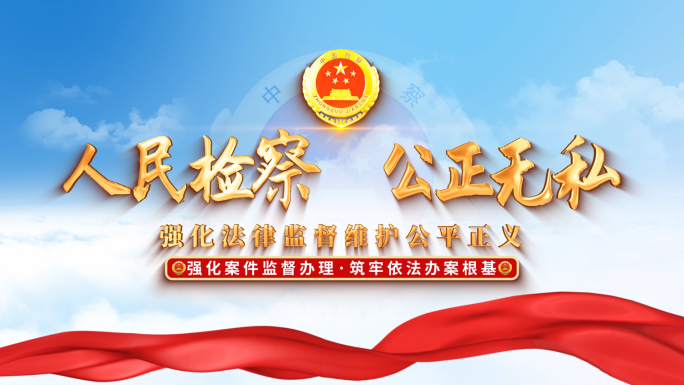 红色检察院片头标题篇章