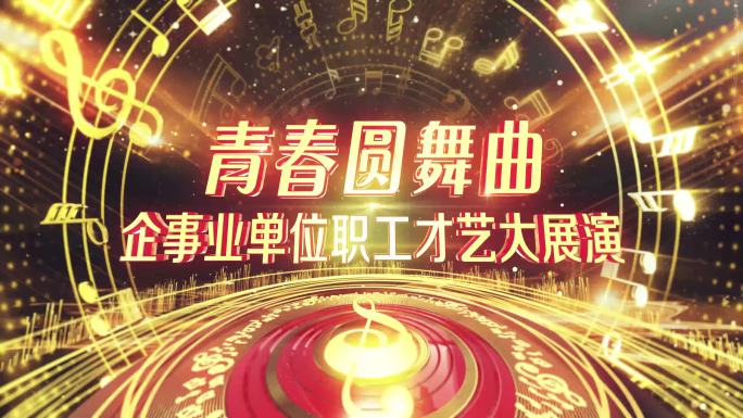 青春文艺表演晚会4K片头