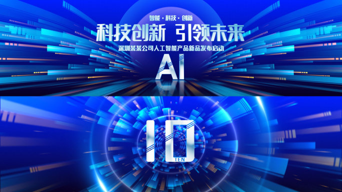 科技启动倒计时-2