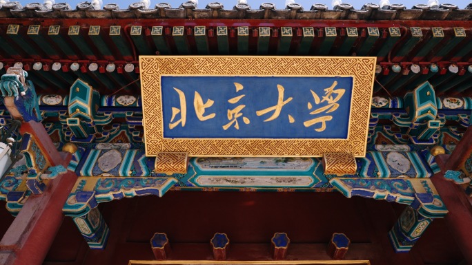 北京大学校门