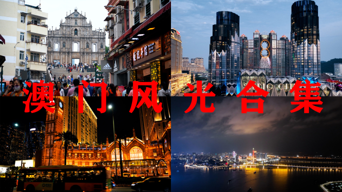 澳门精选合集+澳门航拍澳门地标澳门宣传片