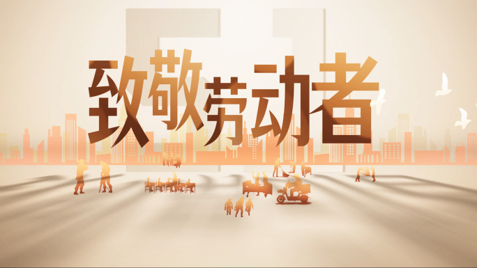 五一劳动节各职业剪影感人片头完整