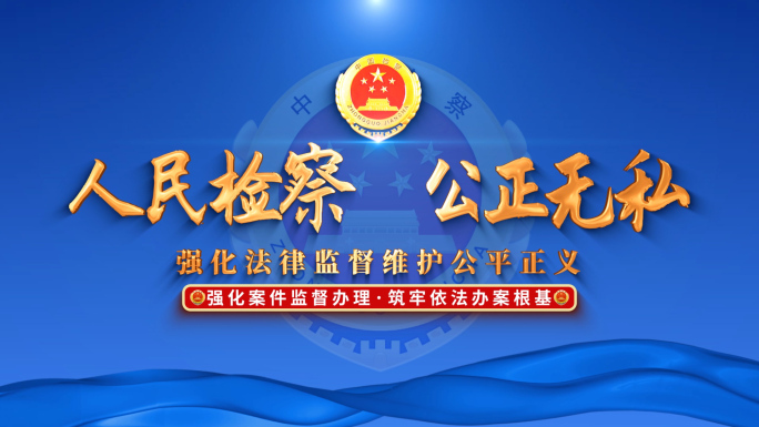 蓝色检察院片头标题篇章公检法片头片尾