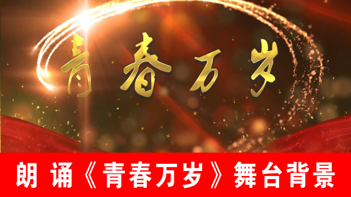 青春万岁-诗朗诵（声画同步）