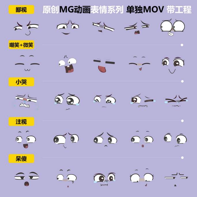 ♥卡通表情系列 带通道工程 MG动画