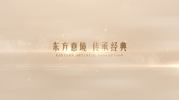 中国风大气文字金色字幕展示