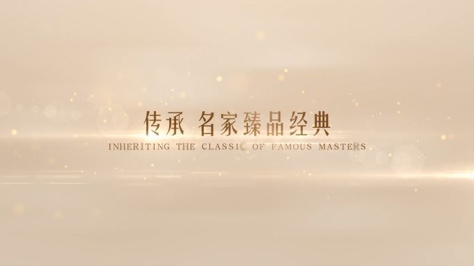 中国风大气文字金色字幕展示
