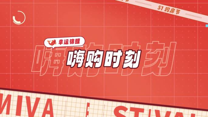 51+618购房节地产促销文字快闪