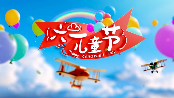 六一儿童节片头