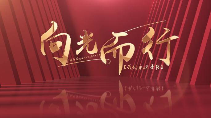 红色党政标题金字
