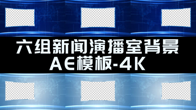 6款蓝色虚拟新闻演播室通用背景AE模板