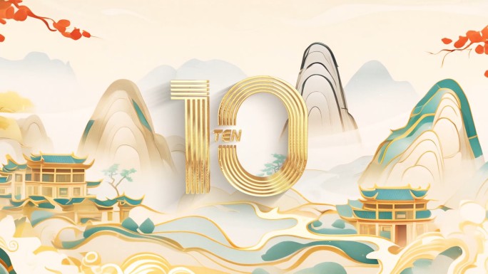 中国山水景色倒计时18