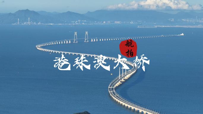 航拍蓝天白云下蓝色海洋中的港珠澳大桥1