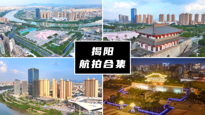 揭阳航拍合集