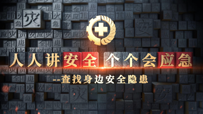 安全生产月应急片头