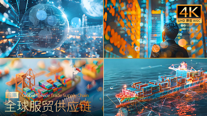 全球服贸供应链 世界经济贸易一体化体系