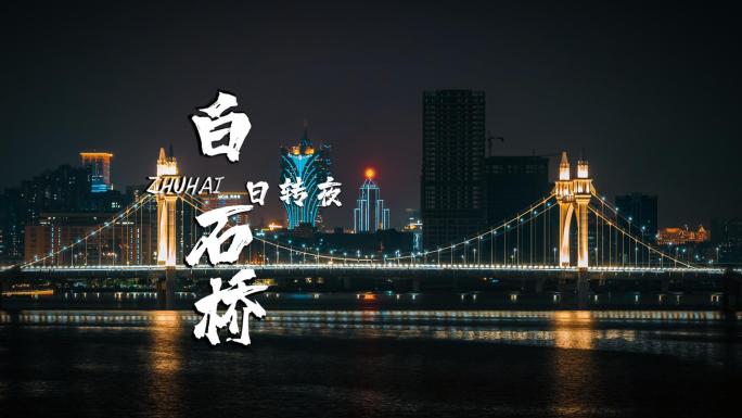 珠海白石桥与澳门同框城市宣传旅游夜景素材