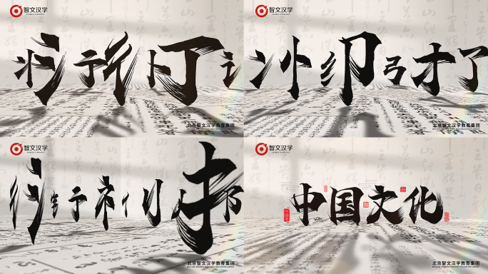 创意汉字书法中国风展示