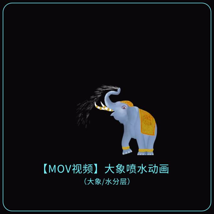 【mov通道分层】大象喷水动画