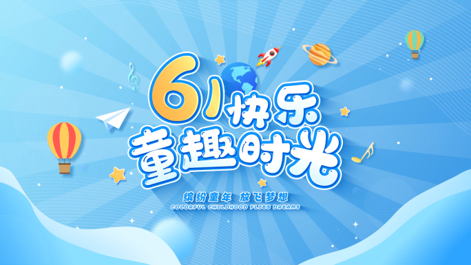 六一儿童节片头AE模板 02