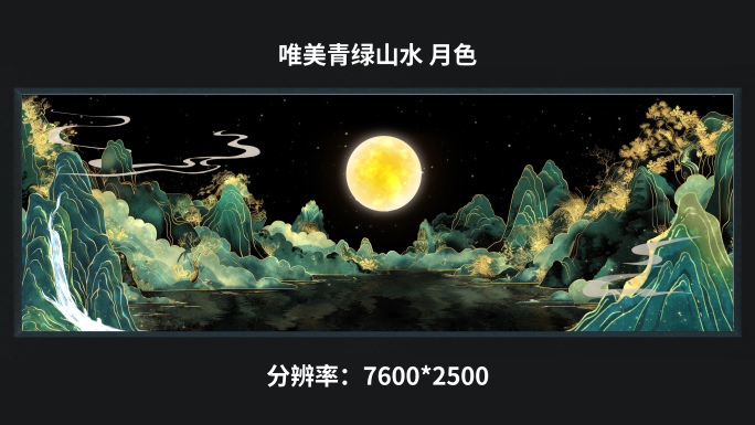 【7k】唯美青绿山水 月色
