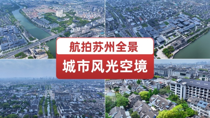 航拍苏州城市姑苏区古城区城市空境