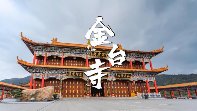 珠海斗门金台寺旅游宣传寺庙空镜素材