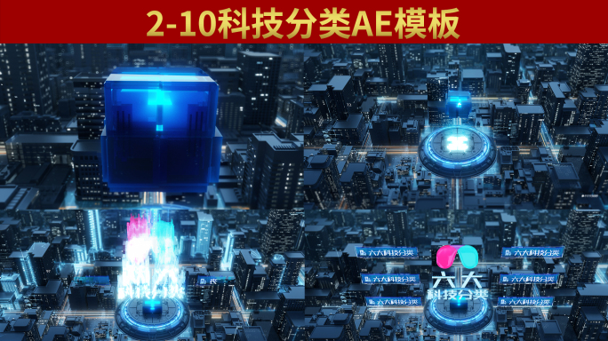科技分类展示（2-10大类）