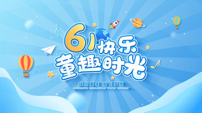 六一儿童节片头AE模板 03