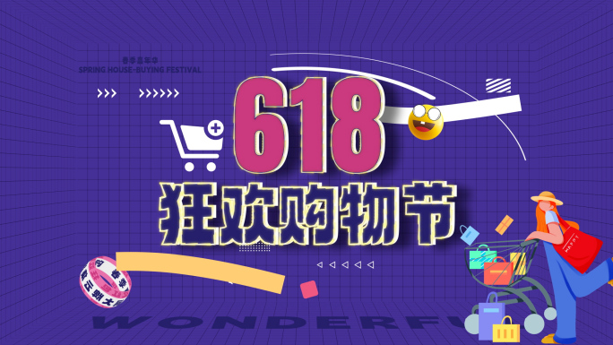 618购物嘉年华文字快闪