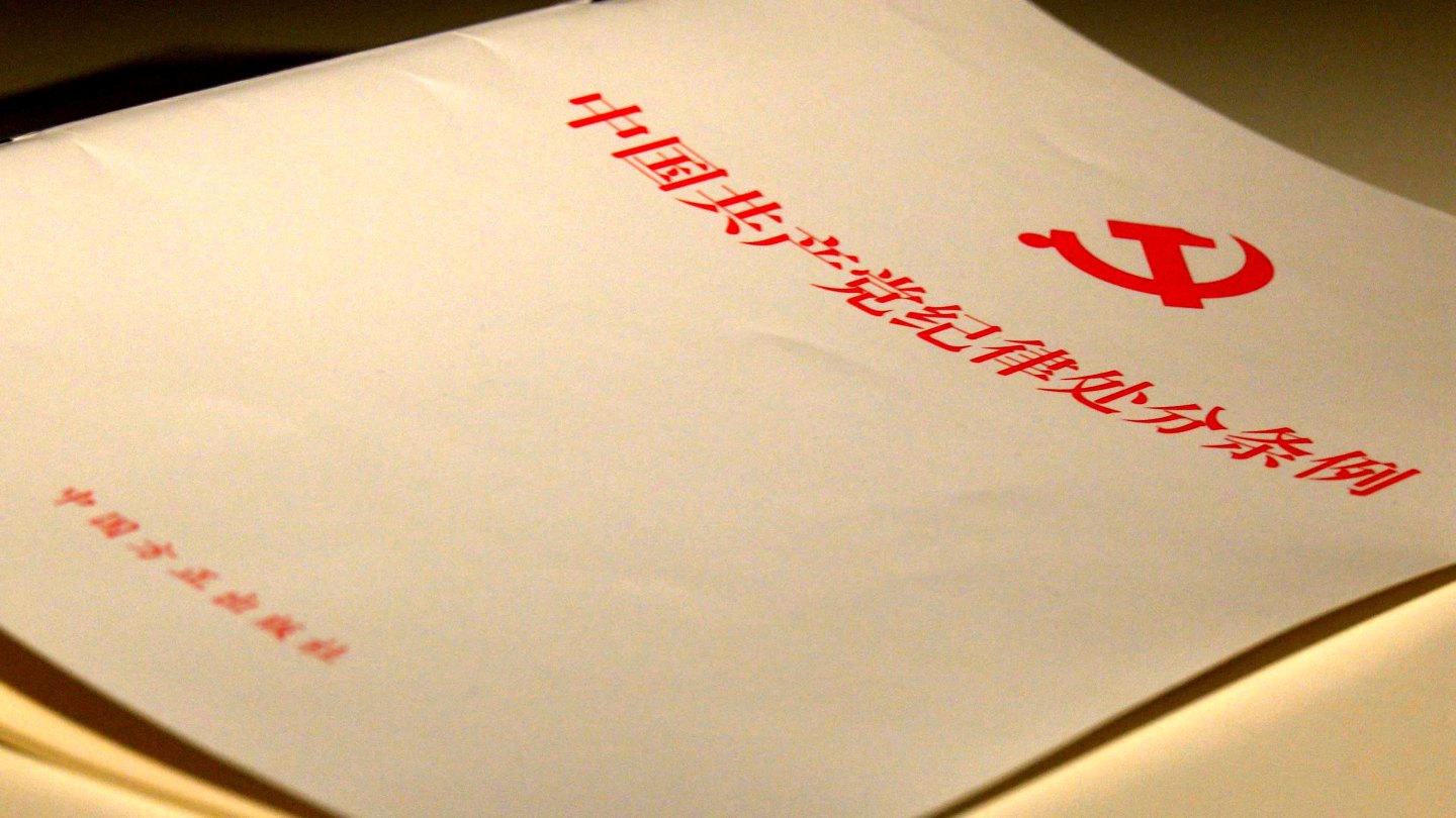 中国共产党纪律处分条例