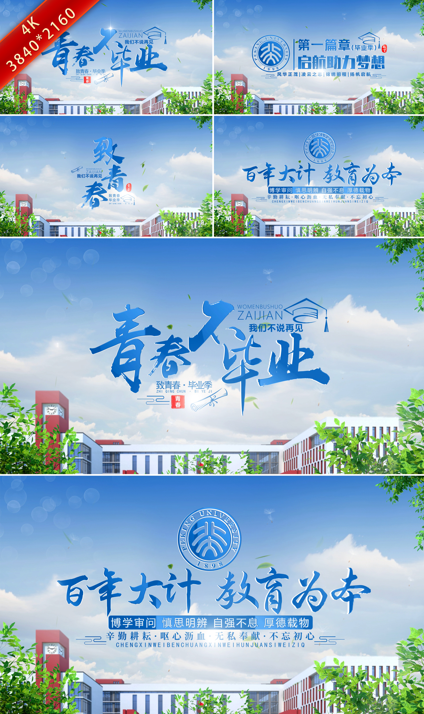 毕业季学校片头标题