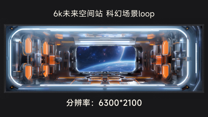 6k未来空间站 科幻场景loop