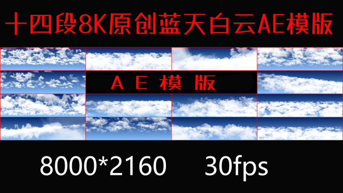14段8K原创唯美蓝天白云循环AE模版