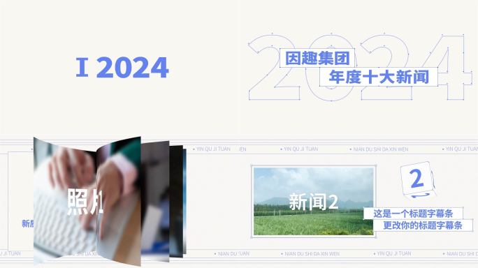 【创意片头+年度大事记】