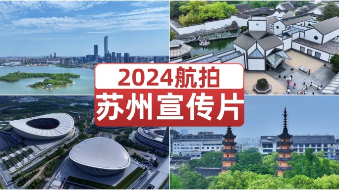 2024航拍苏州宣传片