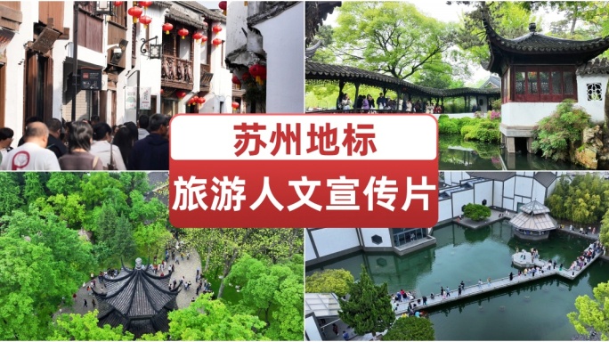 苏州城市旅游景区人文宣传片