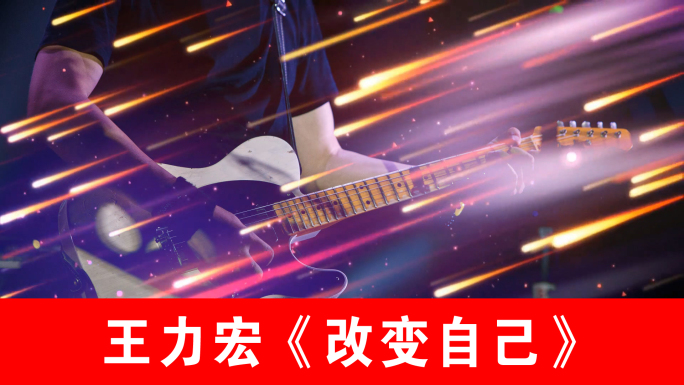 改变自己-王力宏（声画同步）