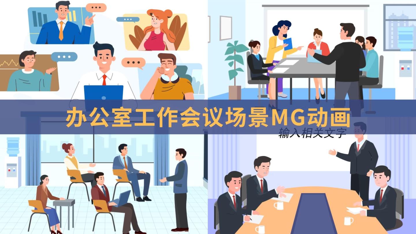 办公室开会小组会议头脑风暴工作mg动画